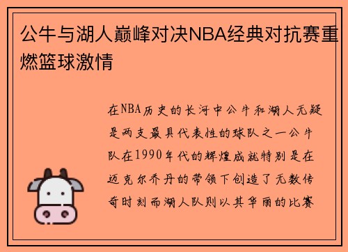 公牛与湖人巅峰对决NBA经典对抗赛重燃篮球激情