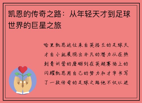 凯恩的传奇之路：从年轻天才到足球世界的巨星之旅