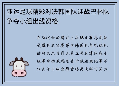 亚运足球精彩对决韩国队迎战巴林队争夺小组出线资格