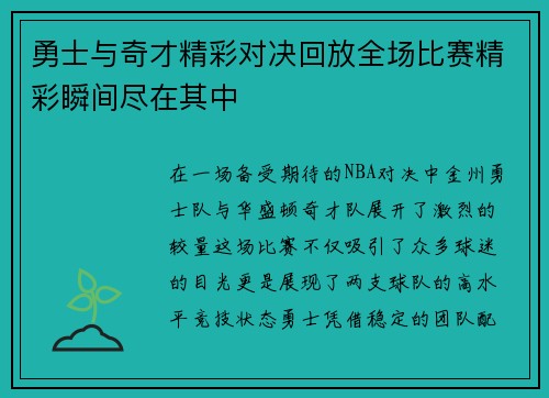 勇士与奇才精彩对决回放全场比赛精彩瞬间尽在其中