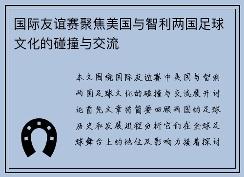 国际友谊赛聚焦美国与智利两国足球文化的碰撞与交流