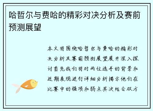 哈哲尔与费哈的精彩对决分析及赛前预测展望