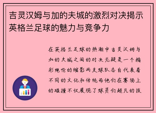 吉灵汉姆与加的夫城的激烈对决揭示英格兰足球的魅力与竞争力