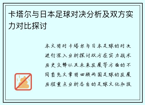 卡塔尔与日本足球对决分析及双方实力对比探讨