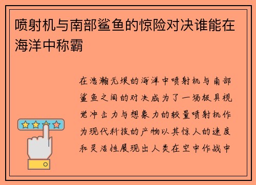 喷射机与南部鲨鱼的惊险对决谁能在海洋中称霸