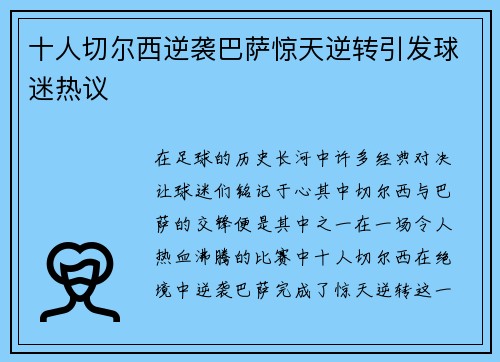 十人切尔西逆袭巴萨惊天逆转引发球迷热议