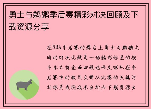 勇士与鹈鹕季后赛精彩对决回顾及下载资源分享