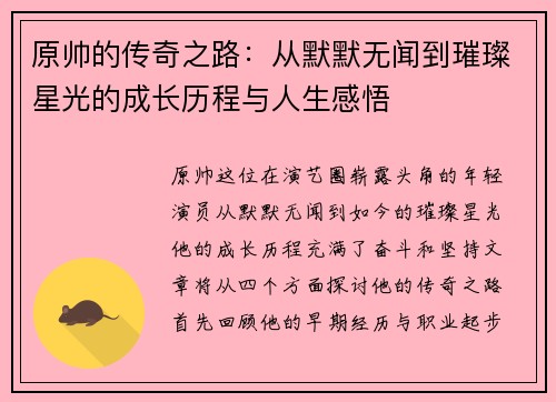 原帅的传奇之路：从默默无闻到璀璨星光的成长历程与人生感悟
