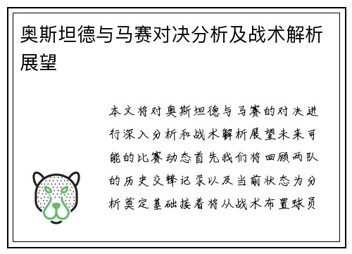 奥斯坦德与马赛对决分析及战术解析展望