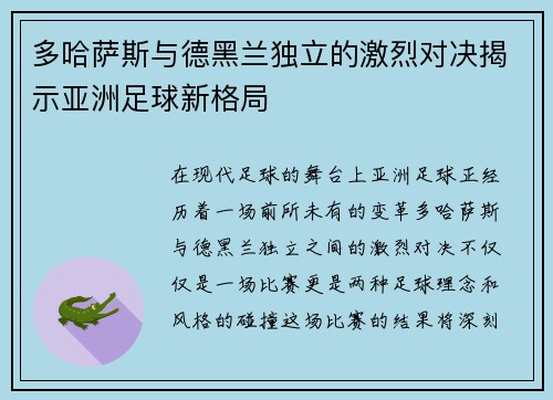 多哈萨斯与德黑兰独立的激烈对决揭示亚洲足球新格局