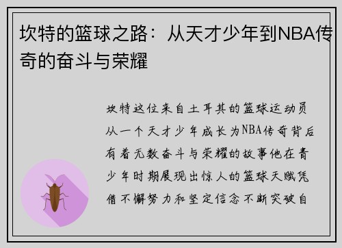 坎特的篮球之路：从天才少年到NBA传奇的奋斗与荣耀