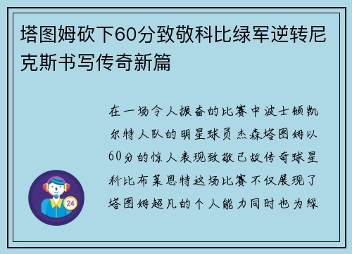 塔图姆砍下60分致敬科比绿军逆转尼克斯书写传奇新篇