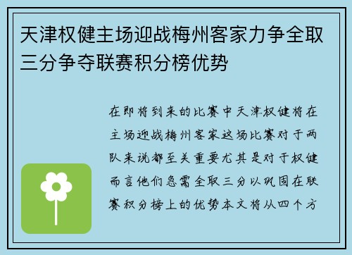 天津权健主场迎战梅州客家力争全取三分争夺联赛积分榜优势