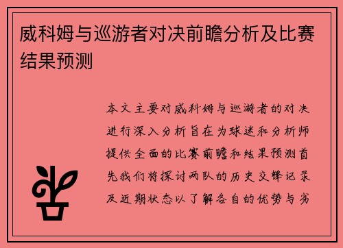 威科姆与巡游者对决前瞻分析及比赛结果预测