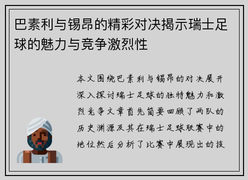 巴素利与锡昂的精彩对决揭示瑞士足球的魅力与竞争激烈性