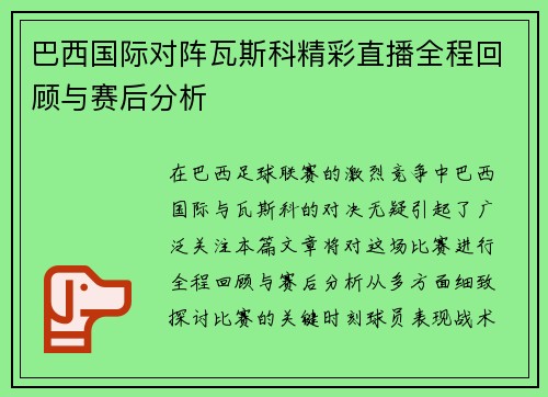 巴西国际对阵瓦斯科精彩直播全程回顾与赛后分析
