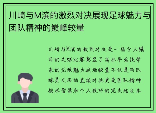 川崎与M滨的激烈对决展现足球魅力与团队精神的巅峰较量