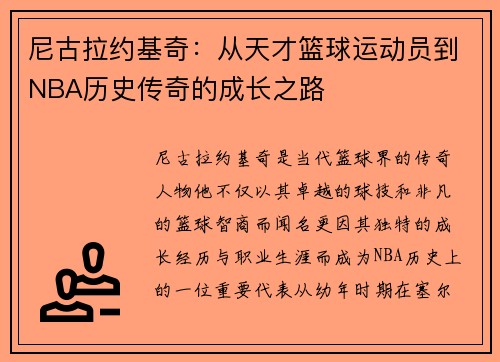 尼古拉约基奇：从天才篮球运动员到NBA历史传奇的成长之路