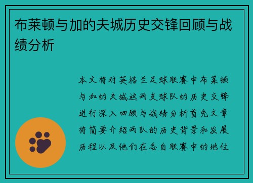 布莱顿与加的夫城历史交锋回顾与战绩分析
