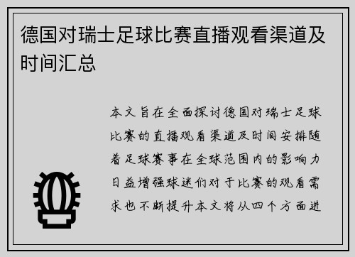 德国对瑞士足球比赛直播观看渠道及时间汇总