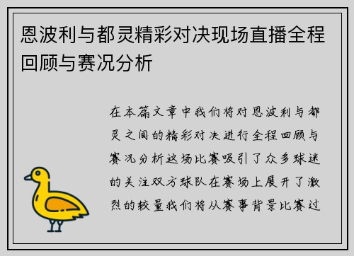 恩波利与都灵精彩对决现场直播全程回顾与赛况分析