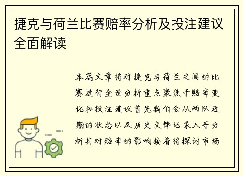 捷克与荷兰比赛赔率分析及投注建议全面解读