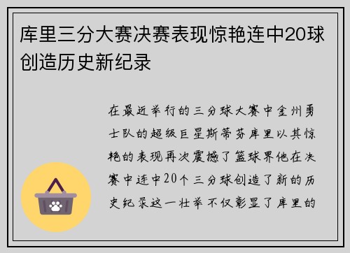库里三分大赛决赛表现惊艳连中20球创造历史新纪录
