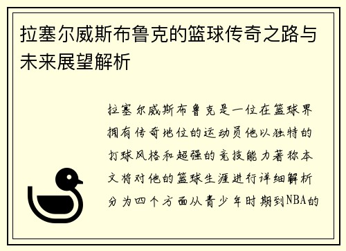 拉塞尔威斯布鲁克的篮球传奇之路与未来展望解析