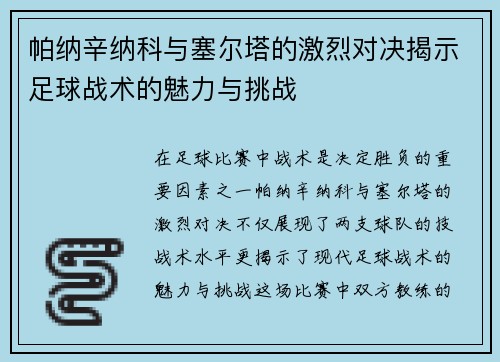 帕纳辛纳科与塞尔塔的激烈对决揭示足球战术的魅力与挑战