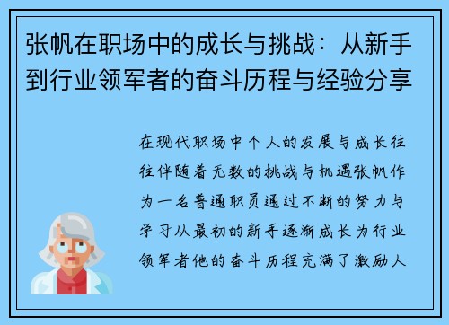 张帆在职场中的成长与挑战：从新手到行业领军者的奋斗历程与经验分享