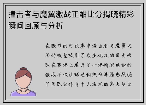 撞击者与魔翼激战正酣比分揭晓精彩瞬间回顾与分析