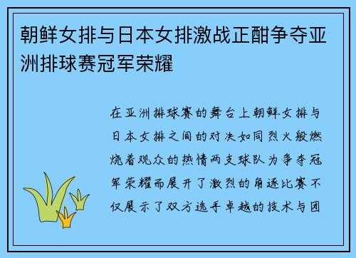 朝鲜女排与日本女排激战正酣争夺亚洲排球赛冠军荣耀