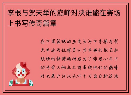 李根与贺天举的巅峰对决谁能在赛场上书写传奇篇章