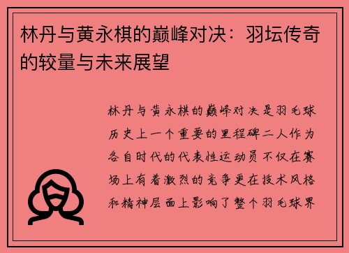 林丹与黄永棋的巅峰对决：羽坛传奇的较量与未来展望