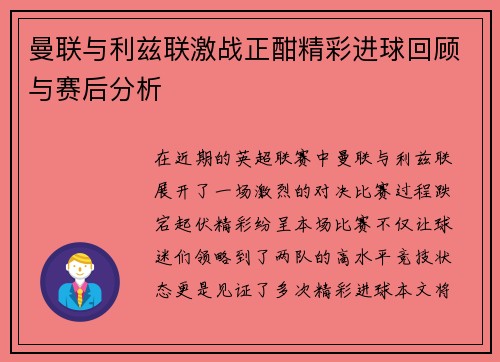 曼联与利兹联激战正酣精彩进球回顾与赛后分析
