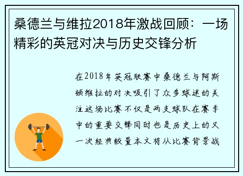桑德兰与维拉2018年激战回顾：一场精彩的英冠对决与历史交锋分析
