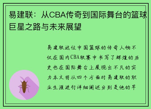 易建联：从CBA传奇到国际舞台的篮球巨星之路与未来展望