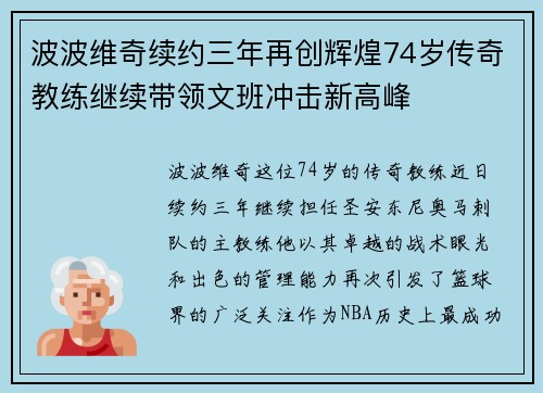 波波维奇续约三年再创辉煌74岁传奇教练继续带领文班冲击新高峰