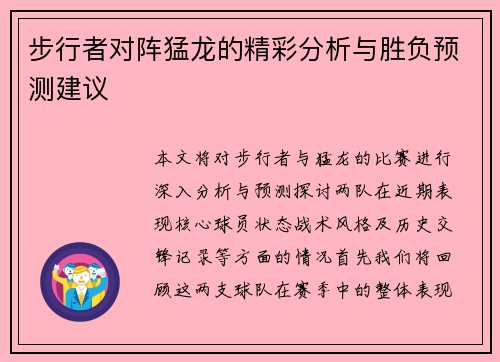步行者对阵猛龙的精彩分析与胜负预测建议