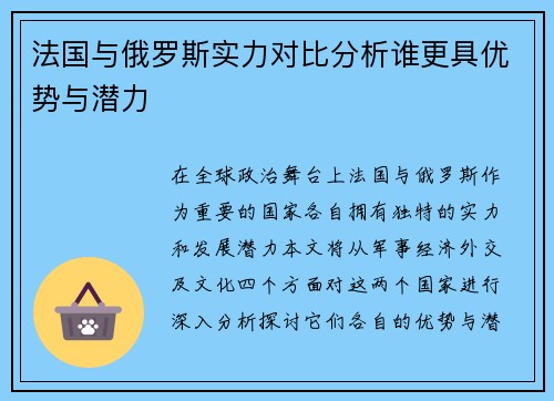 法国与俄罗斯实力对比分析谁更具优势与潜力