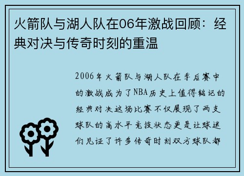 火箭队与湖人队在06年激战回顾：经典对决与传奇时刻的重温