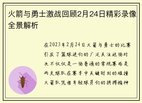 火箭与勇士激战回顾2月24日精彩录像全景解析