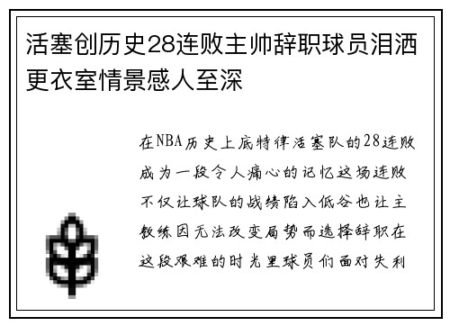 活塞创历史28连败主帅辞职球员泪洒更衣室情景感人至深