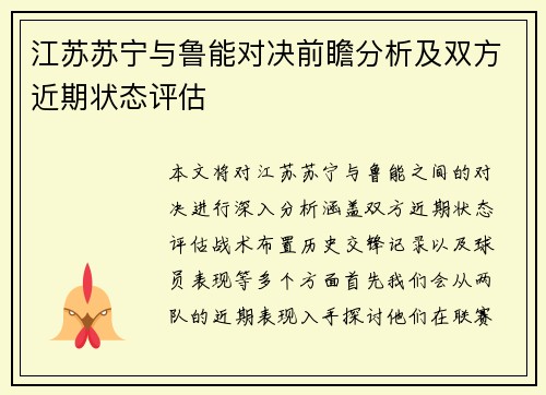江苏苏宁与鲁能对决前瞻分析及双方近期状态评估