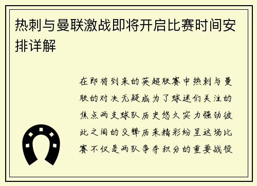 热刺与曼联激战即将开启比赛时间安排详解