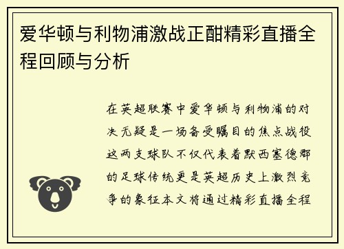 爱华顿与利物浦激战正酣精彩直播全程回顾与分析