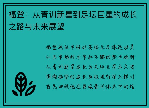 福登：从青训新星到足坛巨星的成长之路与未来展望