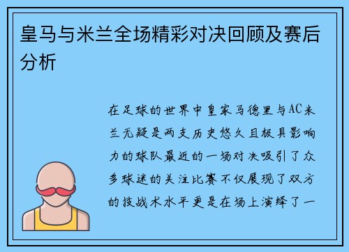 皇马与米兰全场精彩对决回顾及赛后分析