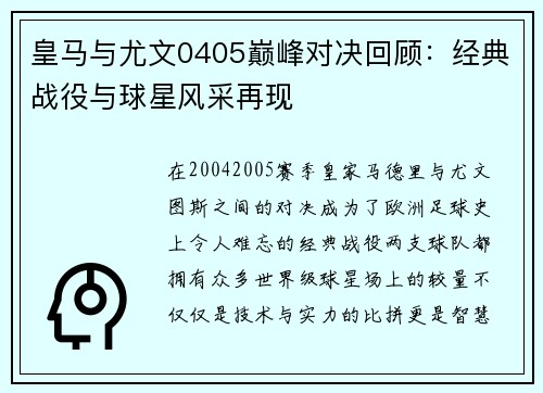 皇马与尤文0405巅峰对决回顾：经典战役与球星风采再现