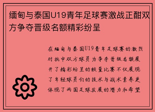 缅甸与泰国U19青年足球赛激战正酣双方争夺晋级名额精彩纷呈